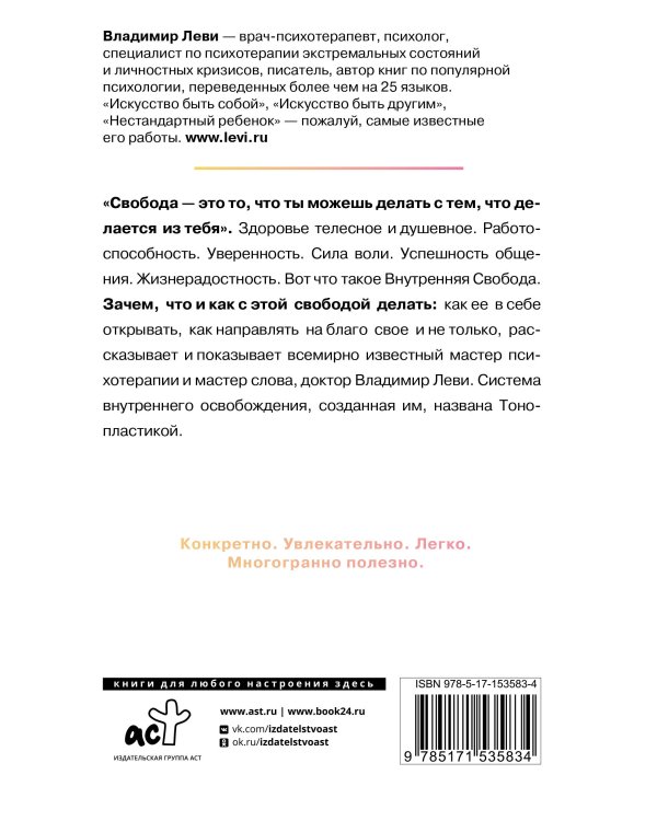 Внутренняя свобода. Практикум тонопластики