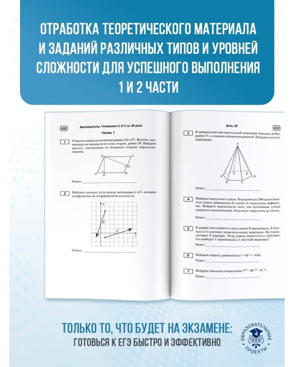 Готовимся к ЕГЭ за 30 дней. Математика