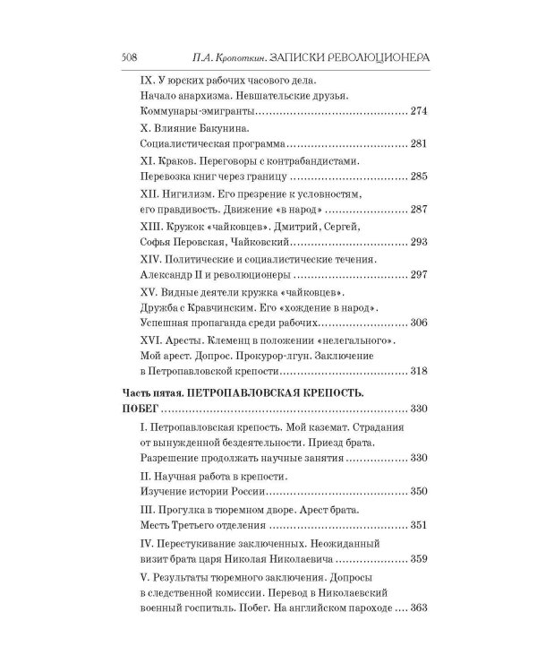 Записки революционера. Полная версия