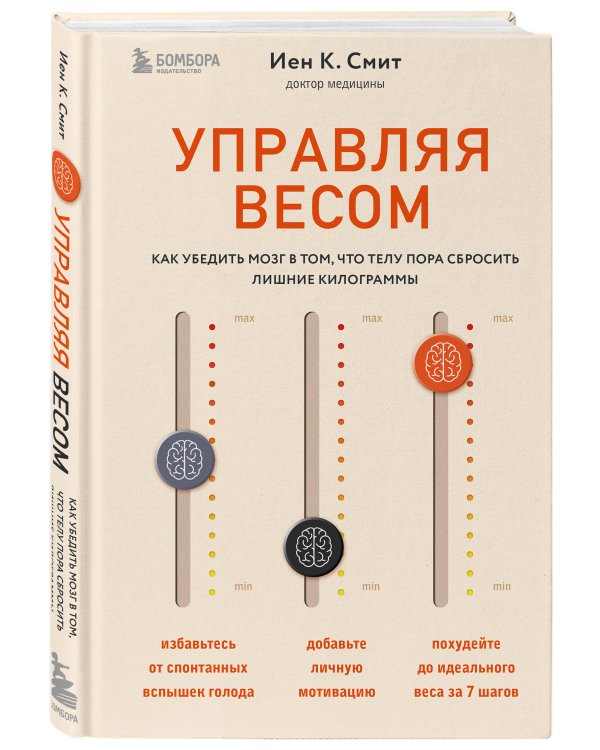Управляя весом: как убедить мозг в том, что телу пора сбросить лишние килограммы