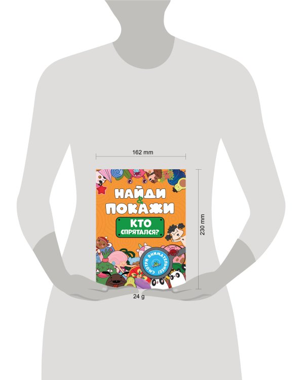 БРОШЮРА. НАЙДИ И ПОКАЖИ. КТО СПРЯТАЛСЯ?