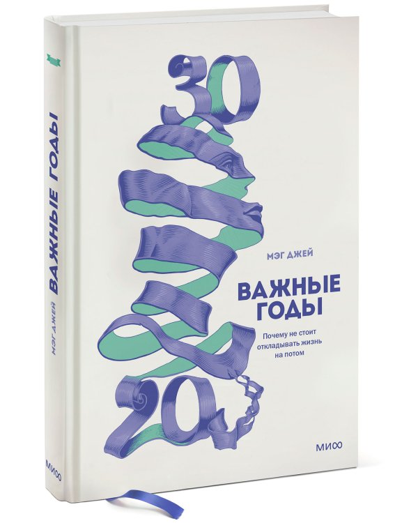 Важные годы. Почему не стоит откладывать  жизнь на потом