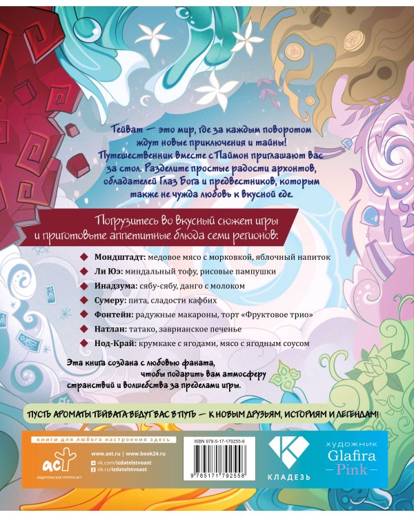 Вкусный Тейват