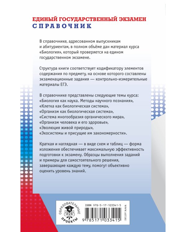 ЕГЭ. Биология. Новый полный справочник для подготовки к ЕГЭ