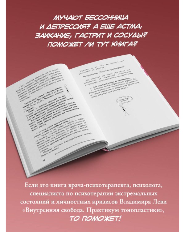 Внутренняя свобода. Практикум тонопластики