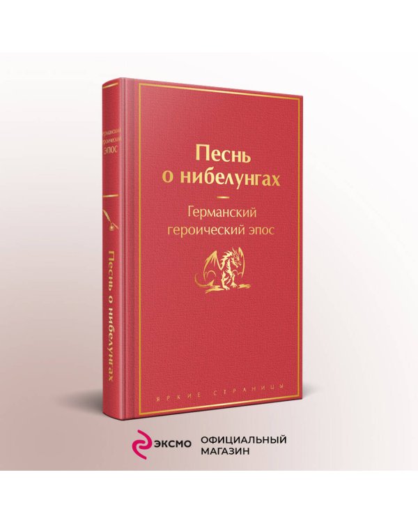 Песнь о нибелунгах