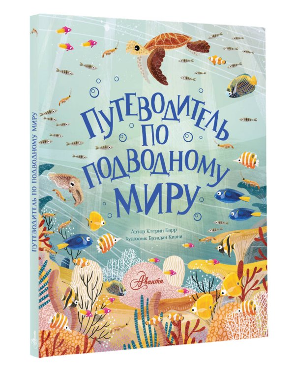 Путеводитель по подводному миру