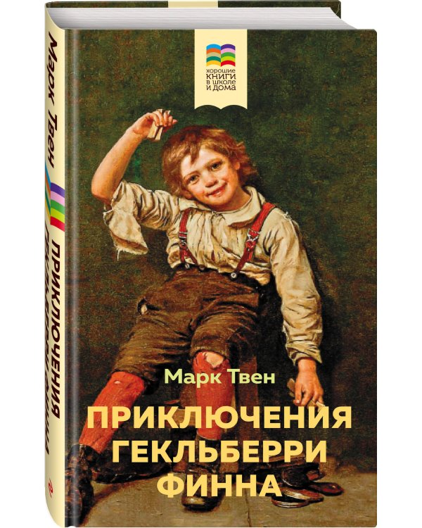 Приключения Гекльберри Финна