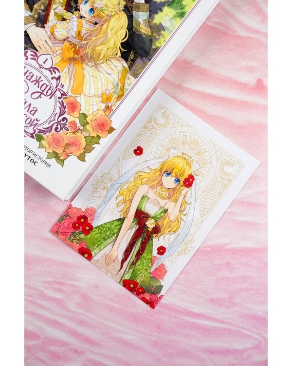 Однажды я стала принцессой. Том 1 (вебтун)