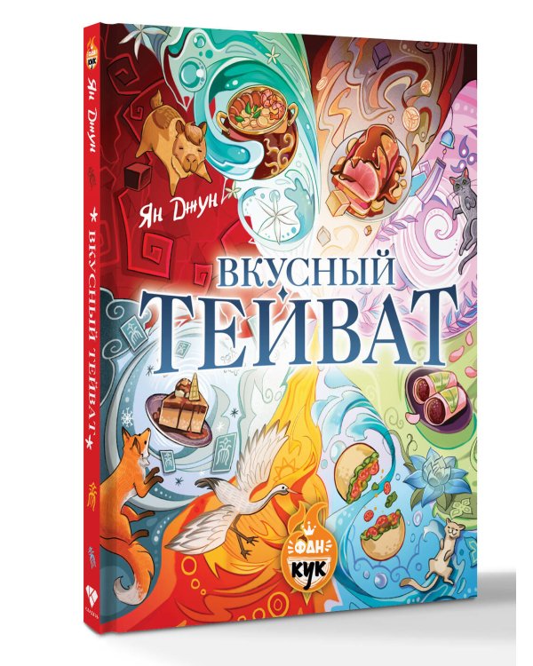 Вкусный Тейват