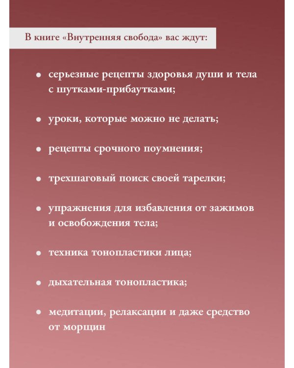 Внутренняя свобода. Практикум тонопластики