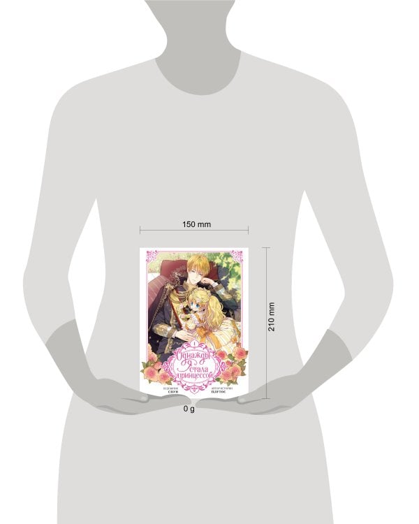 Однажды я стала принцессой. Том 1 (вебтун)