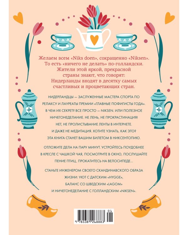 Маленькая книга Niksen. Голландское искусство ничегонеделания