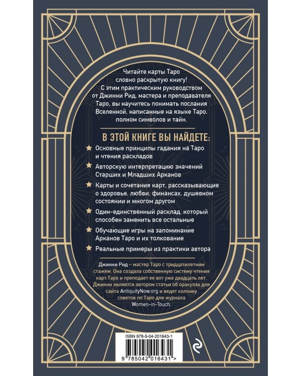 Язык Таро. Проверенная система чтения карт (новое оформление)