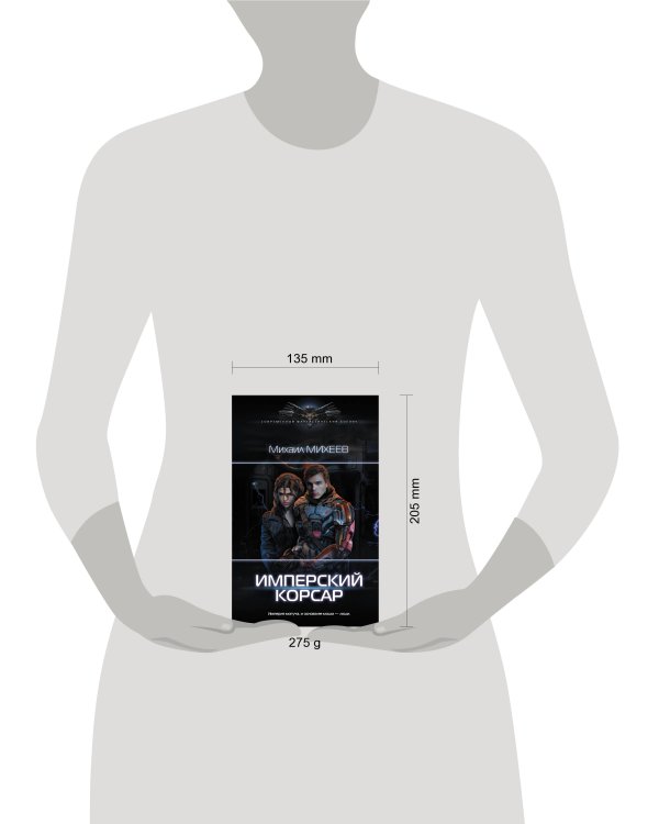 Имперский корсар