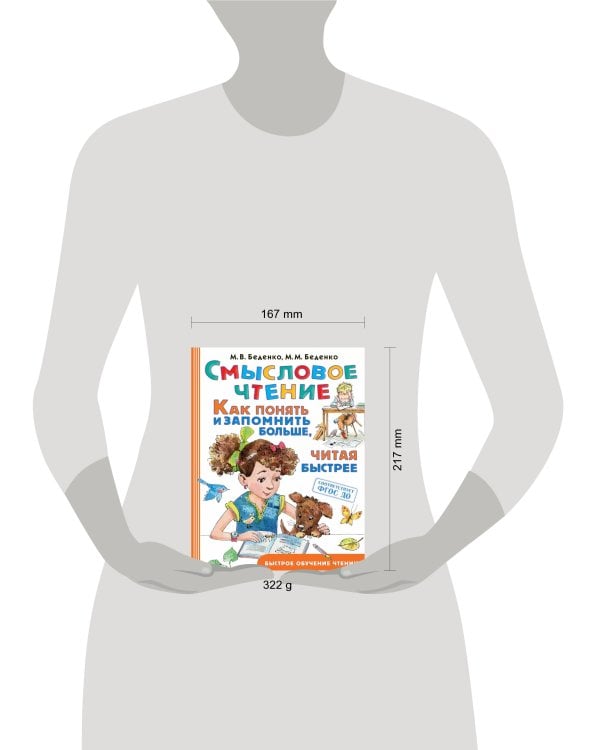 Смысловое чтение. Как понять и запомнить больше, читая быстрее