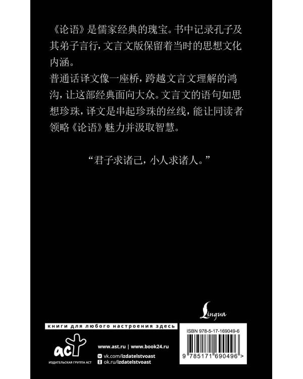 Lun yu = Беседы и суждения