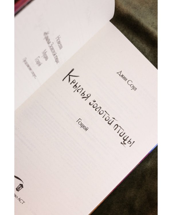 Крылья золотой птицы. Гоцюй