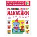 Развивающие наклейки для малышей. Большой - маленький