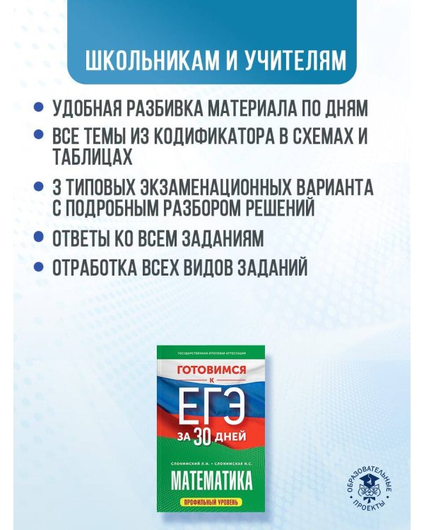 Готовимся к ЕГЭ за 30 дней. Математика