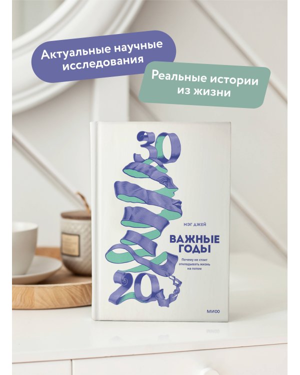 Важные годы. Почему не стоит откладывать  жизнь на потом