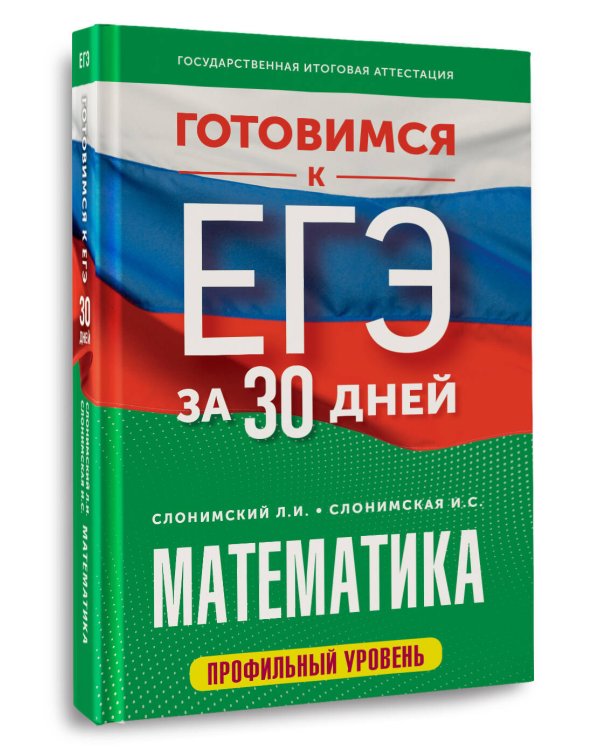 Готовимся к ЕГЭ за 30 дней. Математика