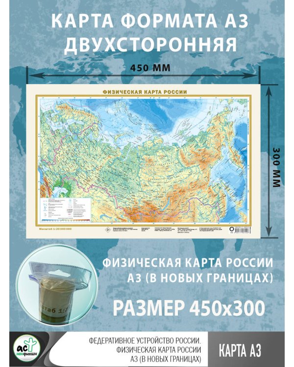 Федеративное устройство России. Физическая карта России А3 (в новых границах)