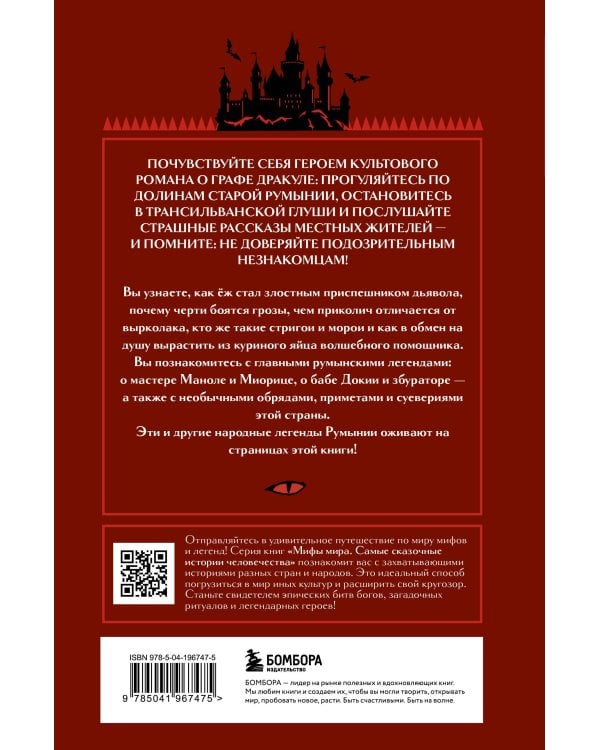 Мифы Румынии