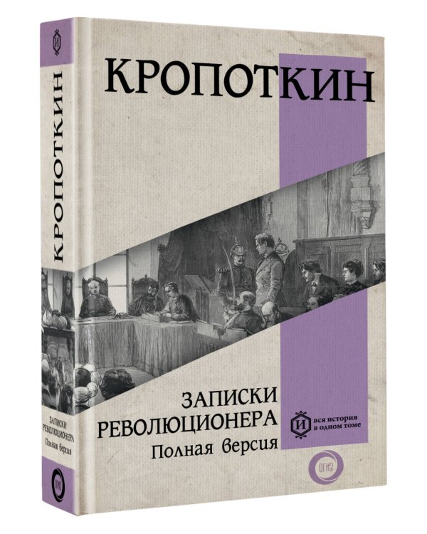 Записки революционера. Полная версия