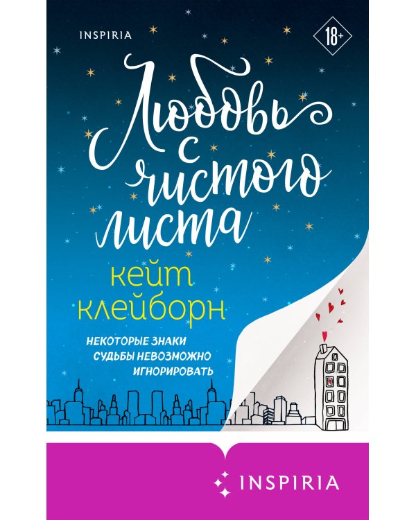 Любовь с чистого листа