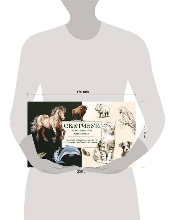 Скетчбук по рисованию животных. Простые пошаговые уроки по созданию любимых питомцев