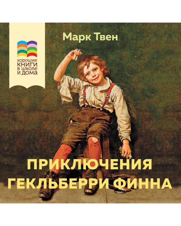 Приключения Гекльберри Финна