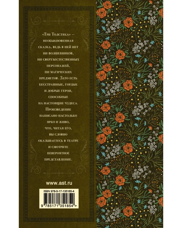 Три толстяка