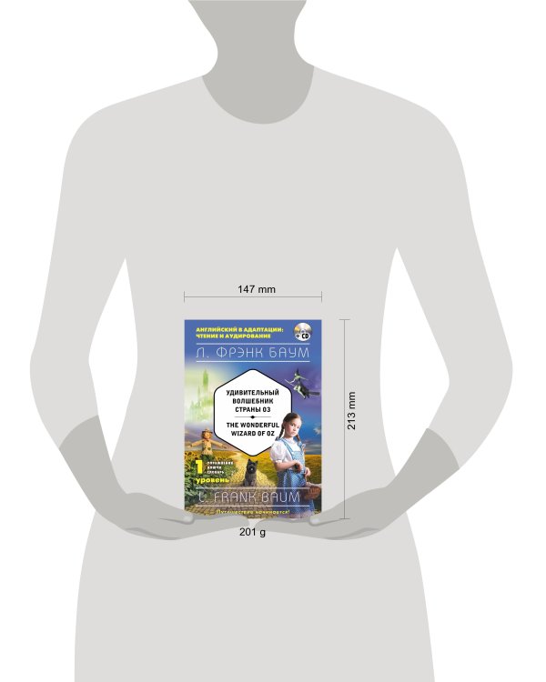 Удивительный волшебник Страны Оз = The Wonderful Wizard of Oz (+компакт-диск MP3). 1-й уровень