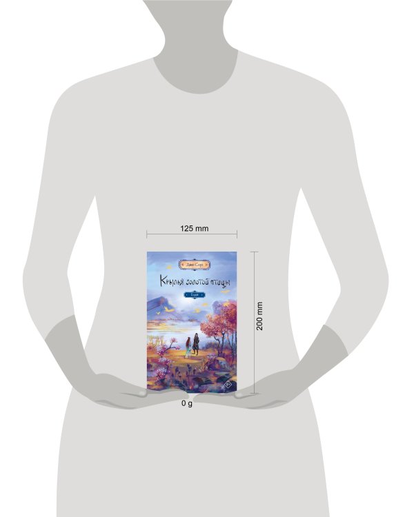 Крылья золотой птицы. Гоцюй