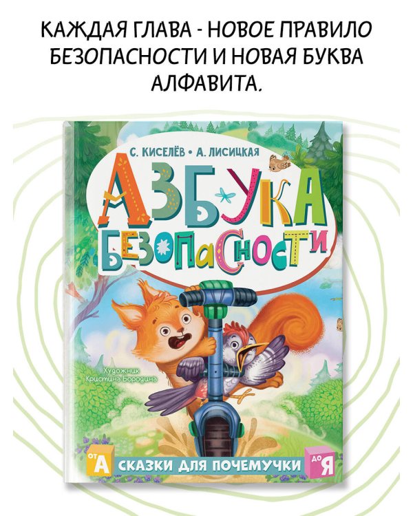 Азбука безопасности