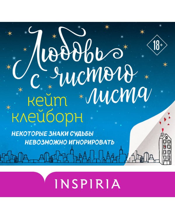 Любовь с чистого листа