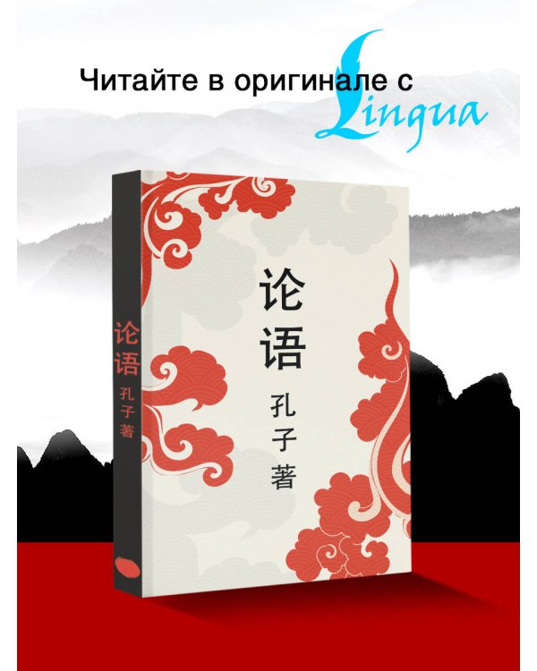Lun yu = Беседы и суждения