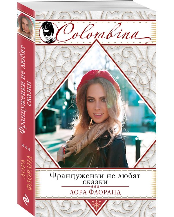 Француженки не любят сказки