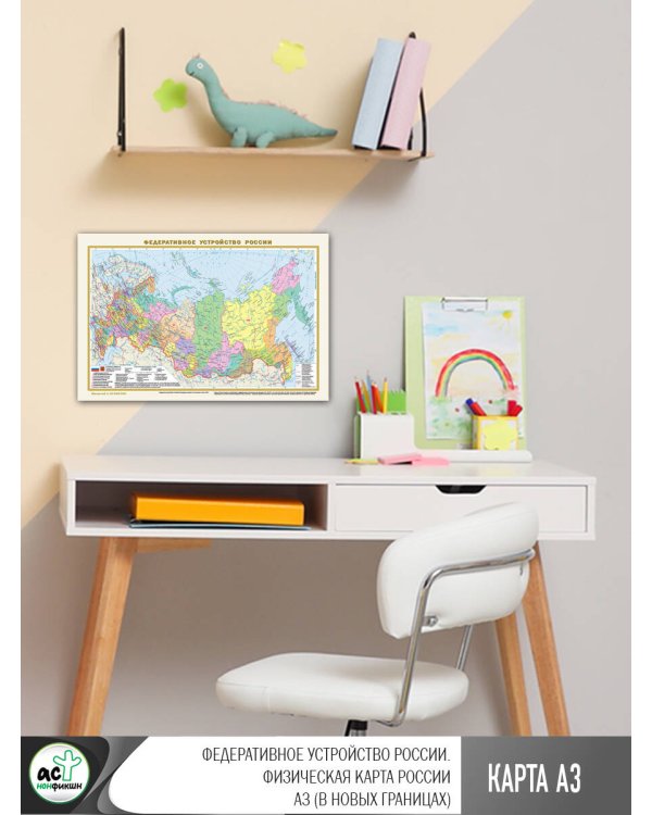 Федеративное устройство России. Физическая карта России А3 (в новых границах)