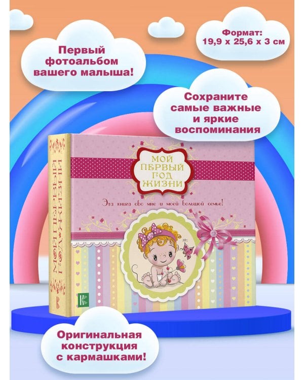 Мой первый год жизни (розовый)