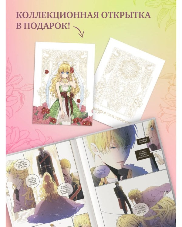 Однажды я стала принцессой. Том 1 (вебтун)