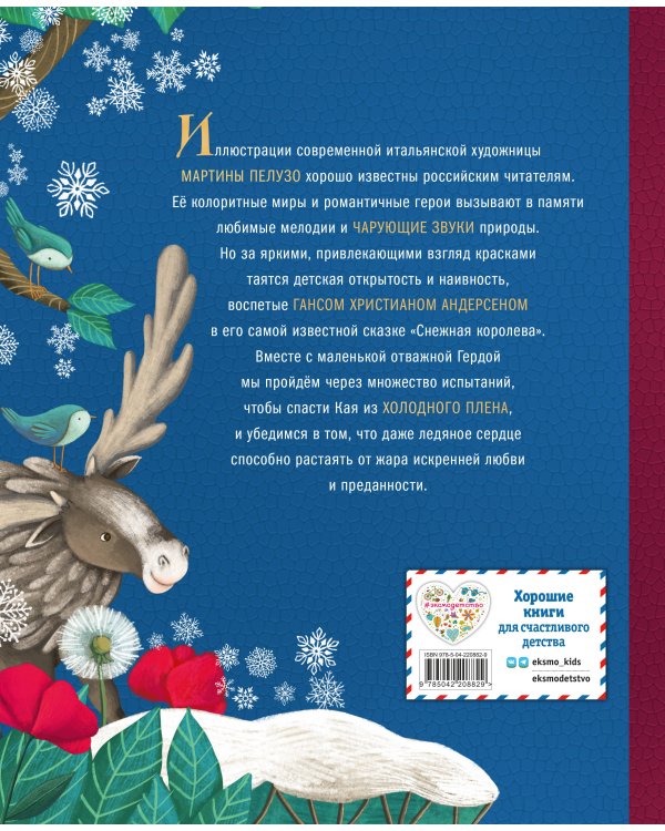 Снежная королева (ил. Мартины Пелузо)