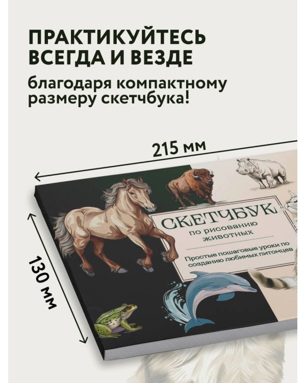 Скетчбук по рисованию животных. Простые пошаговые уроки по созданию любимых питомцев