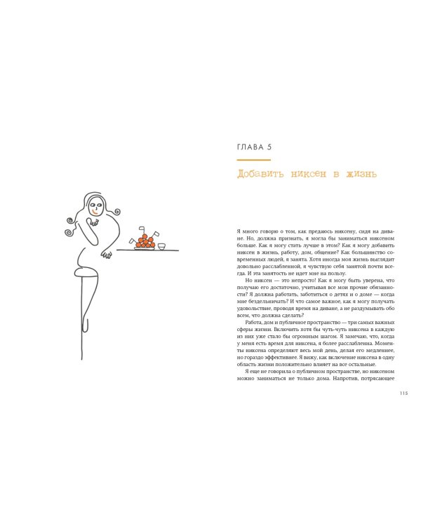 Маленькая книга Niksen. Голландское искусство ничегонеделания