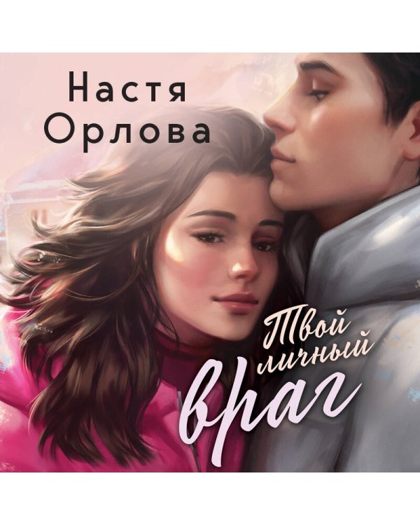 Твой личный враг