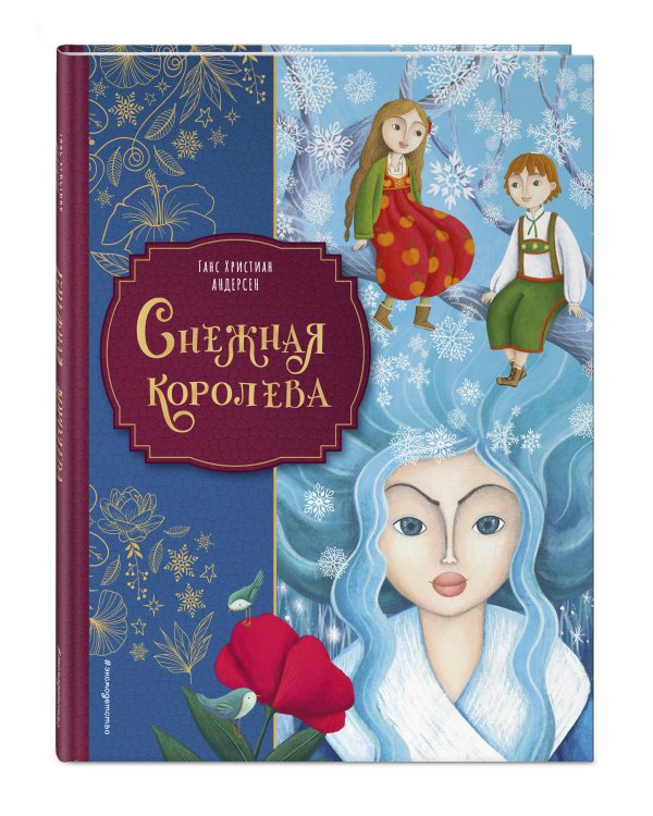 Снежная королева (ил. Мартины Пелузо)