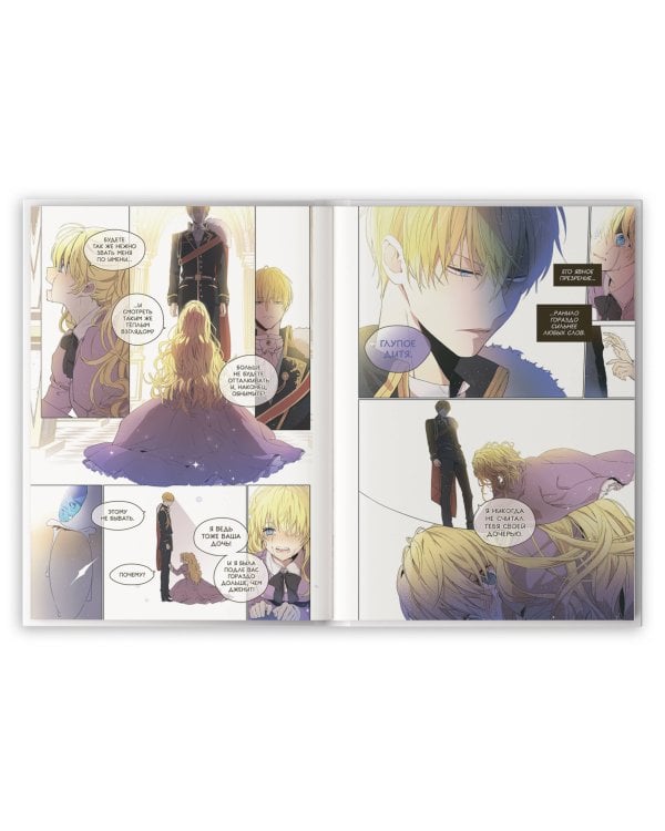 Однажды я стала принцессой. Том 1 (вебтун)