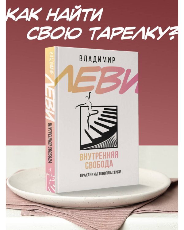 Внутренняя свобода. Практикум тонопластики