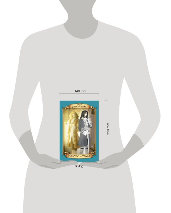 Золото и сталь